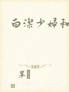 白洁少妇和高义