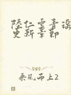 陆仁云青瑶作者更新章节