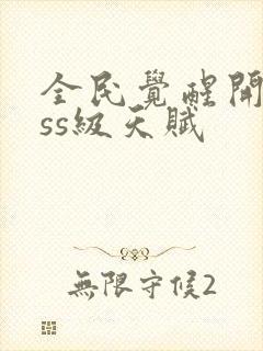 全民觉醒开局sss级天赋