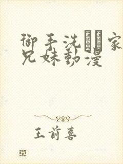 御手洗さん家の兄妹动漫