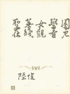 圣华女学园动漫在线观看免费全集