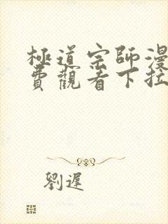 极道宗师漫画免费观看下拉式六漫画