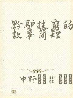 黔驴技穷的成语故事简短