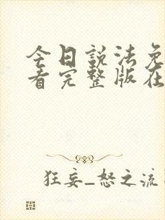 今日说法免费观看完整版在线全集