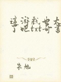 这游戏也太真实了吧txt奇书网