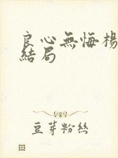 良心无悔杨海妹结局