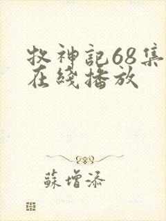牧神记68集 在线播放