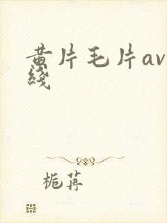 黄片毛片av在线