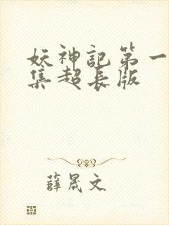 妖神记第一季合集超长版