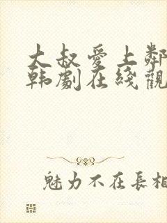 大叔爱上邻家女韩剧在线观看