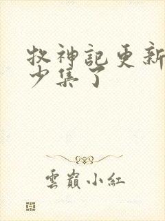 牧神记更新到多少集了