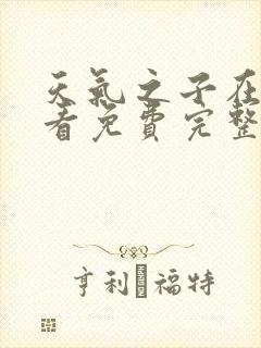 天气之子在线观看免费完整版高清