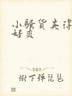 小骚货夹得真紧好爽