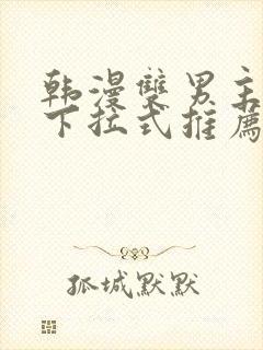 韩漫双男主漫画下拉式推荐