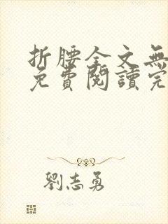 折腰全文无删减免费阅读完整封面