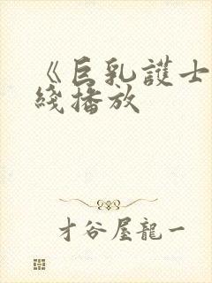 《巨乳护士》在线播放