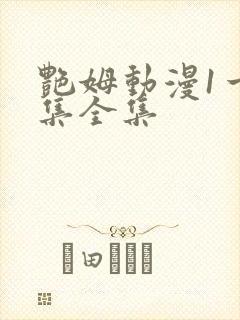 艳姆动漫1一6集全集