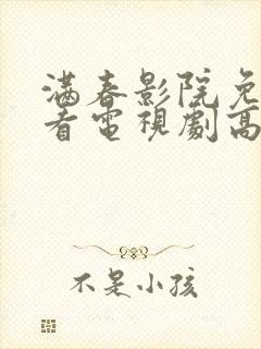 满春影院免费观看电视剧高清