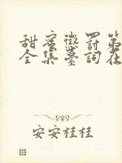 甜蜜惩罚第1季全集台词在线观看