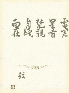 白月梵星电视剧在线观看完整版免费