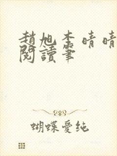 赵旭李晴晴免费阅读笔