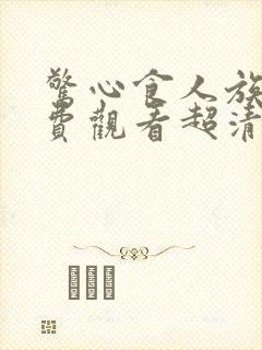 惊心食人族4免费观看超清完整在线播放