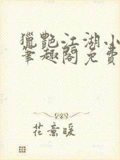 猎艳江湖小说 笔趣阁免费阅读