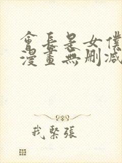 会长是女仆大人漫画无删减