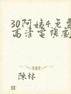 30阿姨4免费高清电视剧在线