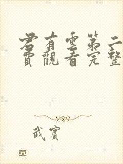 君有云第二季免费观看完整版