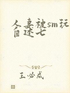 人妻被sm玩弄自述七封面