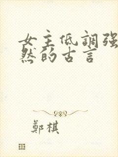 女主低调强大淡然的古言