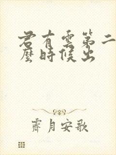 君有云第二季什么时候出封面