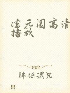 沧元图高清在线播放