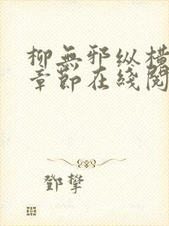 柳无邪纵横最新章节在线阅读