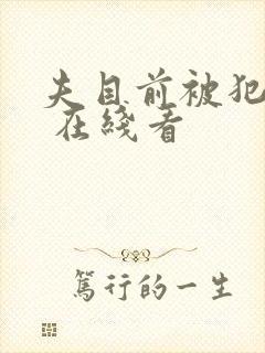 夫目前被犯若妻 在线看