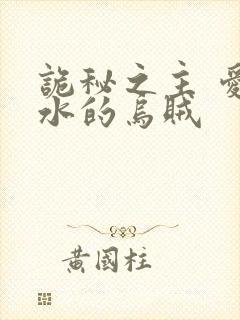 诡秘之主 爱潜水的乌贼