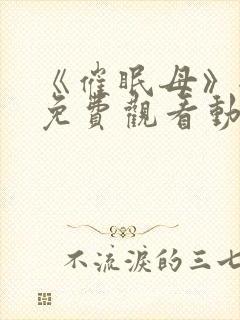 《催眠母》全集免费观看动漫观看封面