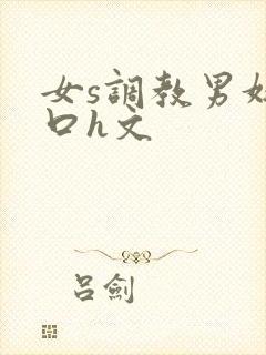 女s调教男奴重口h文