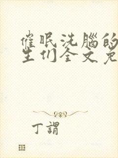 催眠洗脑的体育生们全文免费阅读