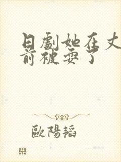 日剧她在丈夫面前被耍了