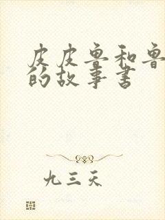 皮皮鲁和鲁西西的故事书