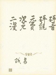 二次元砰砰砰动漫免费观看