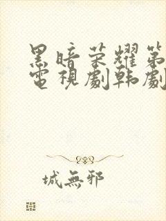 黑暗荣耀第二季电视剧韩剧