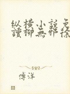 纵横小说免费阅读柳无邪徐凌雪的小说