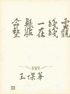 命悬一线电影完整版在线观看