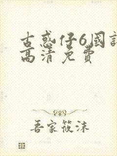 古惑仔6国语版高清免费封面