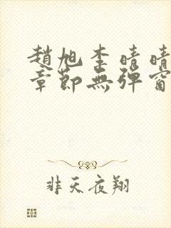 赵旭李晴晴最新章节无弹窗笔趣阁