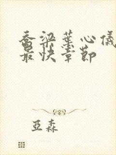 乔梁叶心仪最新最快章节封面