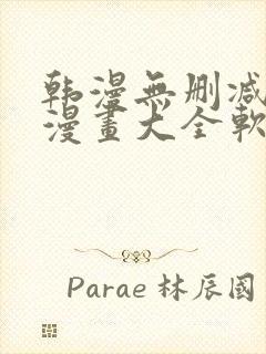 韩漫无删减免费漫画大全软件